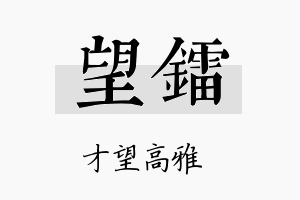 望镭名字的寓意及含义