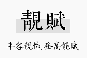 靓赋名字的寓意及含义