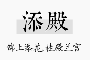 添殿名字的寓意及含义