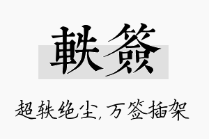 轶签名字的寓意及含义