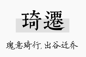 琦迁名字的寓意及含义