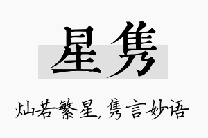 星隽名字的寓意及含义