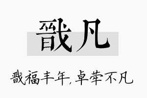 戬凡名字的寓意及含义