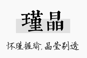 瑾晶名字的寓意及含义