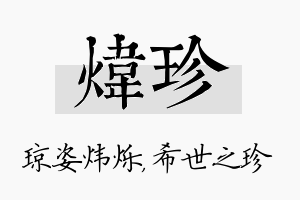 炜珍名字的寓意及含义