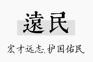 远民名字的寓意及含义