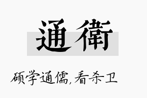 通卫名字的寓意及含义