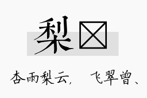 梨翾名字的寓意及含义