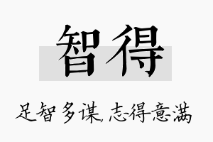 智得名字的寓意及含义