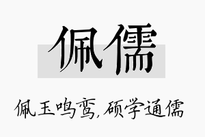 佩儒名字的寓意及含义