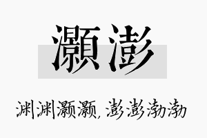 灏澎名字的寓意及含义