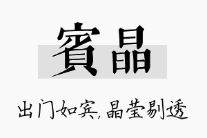 宾晶名字的寓意及含义