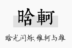 晗轲名字的寓意及含义