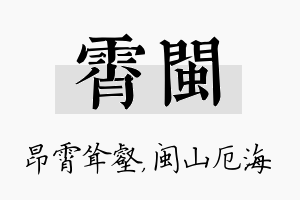 霄闽名字的寓意及含义