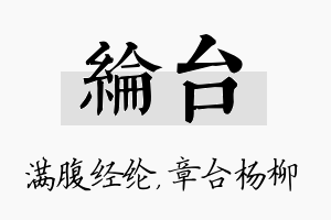 纶台名字的寓意及含义