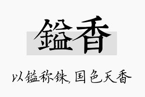 镒香名字的寓意及含义