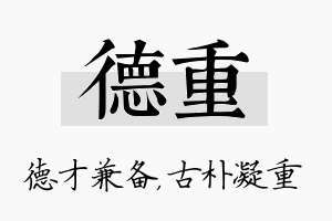 德重名字的寓意及含义