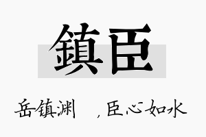 镇臣名字的寓意及含义