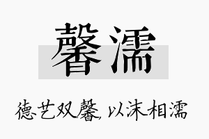 馨濡名字的寓意及含义