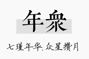 年众名字的寓意及含义