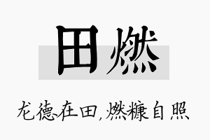 田燃名字的寓意及含义