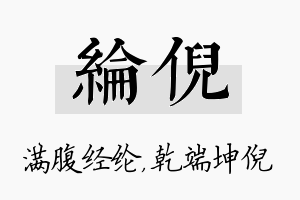 纶倪名字的寓意及含义