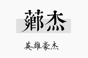 芗杰名字的寓意及含义