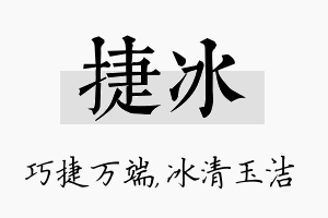 捷冰名字的寓意及含义