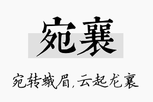 宛襄名字的寓意及含义