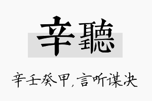 辛听名字的寓意及含义