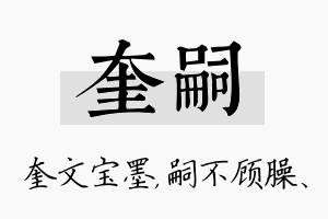 奎嗣名字的寓意及含义