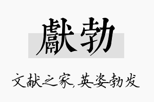 献勃名字的寓意及含义