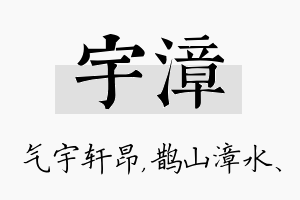 宇漳名字的寓意及含义