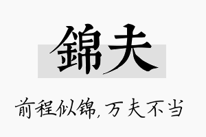 锦夫名字的寓意及含义