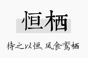 恒栖名字的寓意及含义