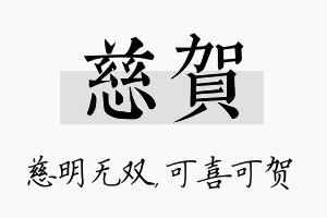 慈贺名字的寓意及含义