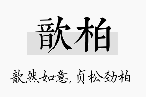 歆柏名字的寓意及含义