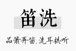 笛洗名字的寓意及含义