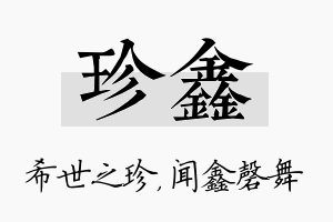 珍鑫名字的寓意及含义