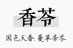 香苓名字的寓意及含义