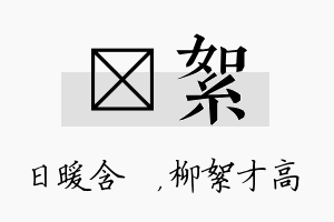 芃絮名字的寓意及含义