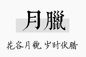 月腊名字的寓意及含义