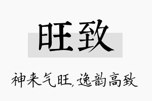 旺致名字的寓意及含义