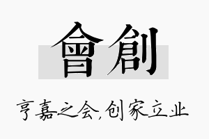 会创名字的寓意及含义