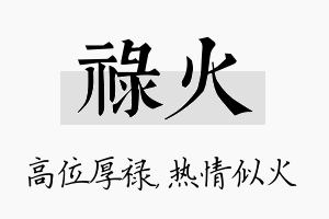 禄火名字的寓意及含义