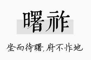 曙祚名字的寓意及含义