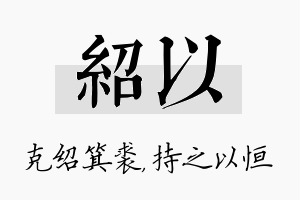 绍以名字的寓意及含义