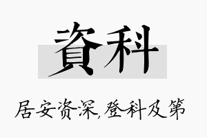 资科名字的寓意及含义