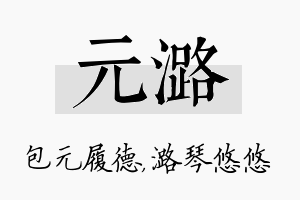 元潞名字的寓意及含义