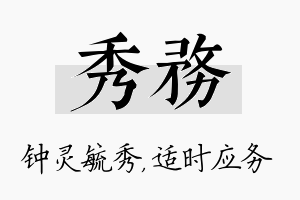 秀务名字的寓意及含义